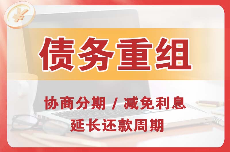 孤家子债务重组