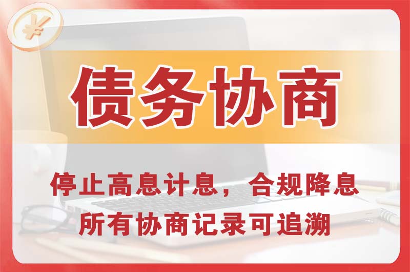 孤家子债务协商